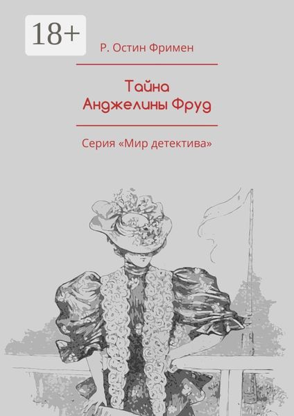 Тайна Анджелины Фруд. Серия «Мир детектива»