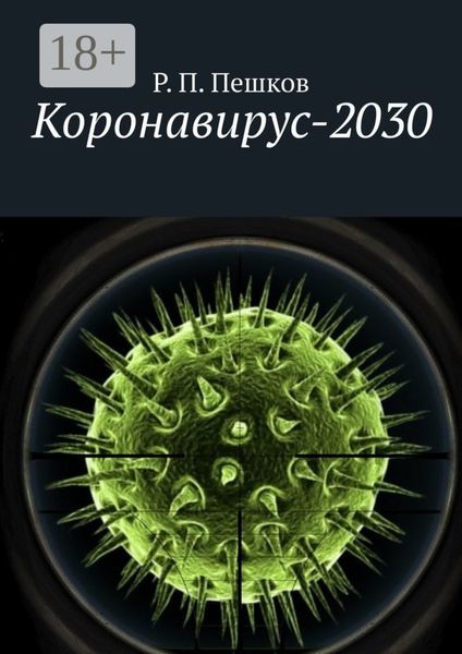 Коронавирус-2030
