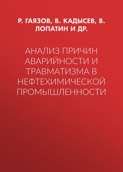 Анализ причин аварийности и травматизма в нефтехимической промышленности