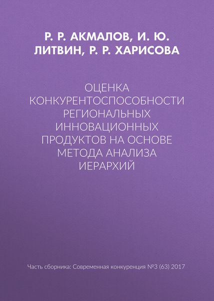 Оценка конкурентоспособности региональных инновационных продуктов на основе метода анализа иерархий
