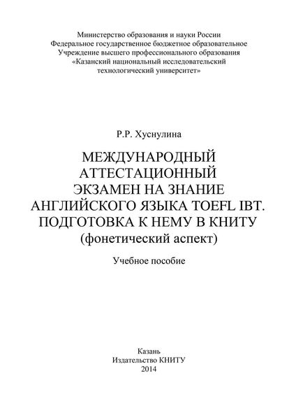 Международный аттестационный экзамен на знание английского языка TOEFL IBT. Подготовка к нему в КНИТУ (фонетический аспект)