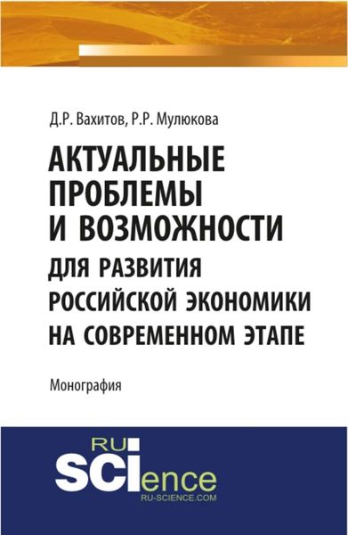 Актуальные проблемы и возможности для развития российской экономики на современном этапе