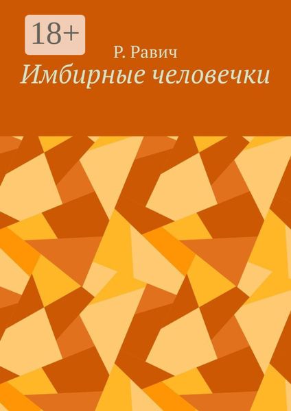 Имбирные человечки