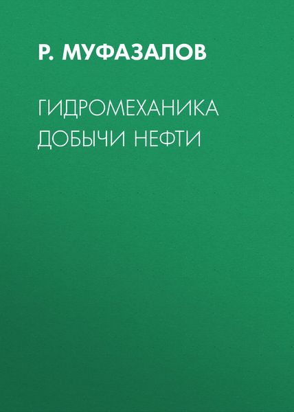 Гидромеханика добычи нефти
