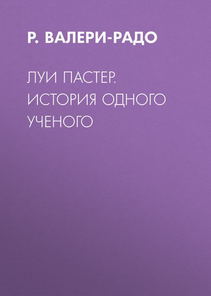 Луи Пастер. История одного ученого