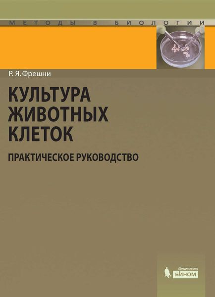 Культура животных клеток