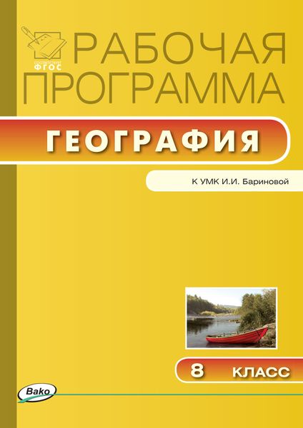 Рабочая программа по географии. 8 класс