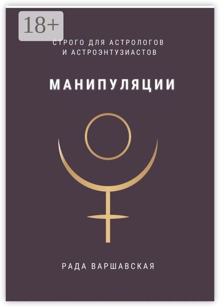Манипуляции. Строго для астрологов и астроэнтузиастов