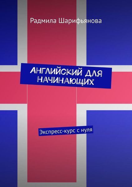 Английский для начинающих. Экспресс-курс с нуля