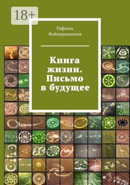 Книга жизни. Письмо в будущее