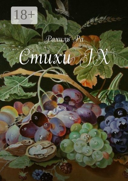 Стихи IX