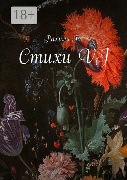 Стихи VI
