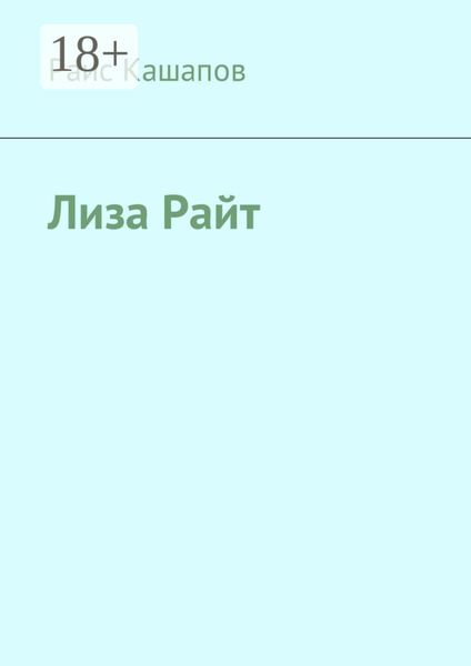 Лиза Райт