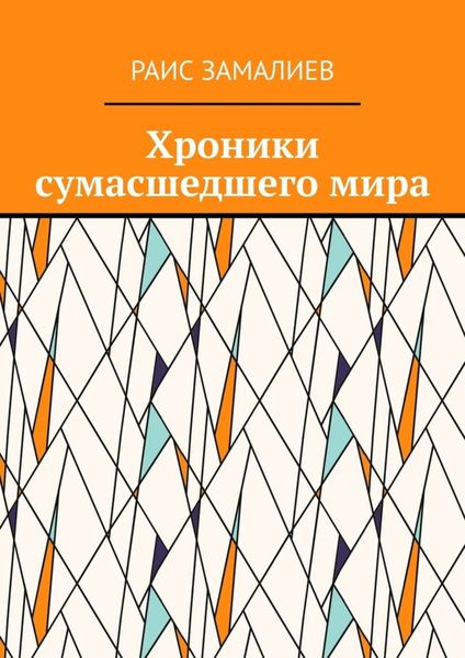 Хроники сумасшедшего мира