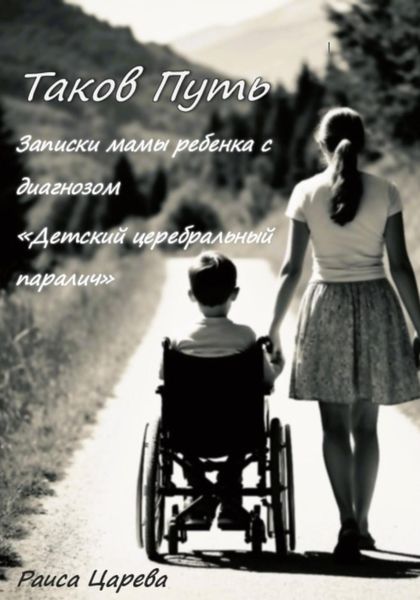 Таков Путь. Записки мамы ребенка с диагнозом «Детский церебральный паралич»