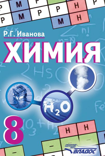 Химия. 8 класс