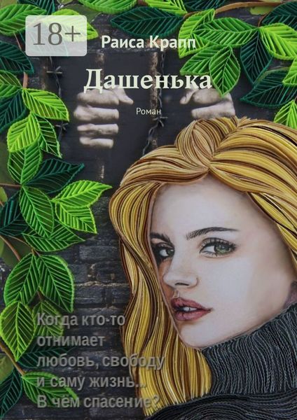 Дашенька. Роман