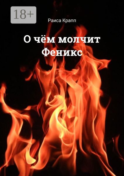 О чём молчит Феникс. Фантастическая повесть