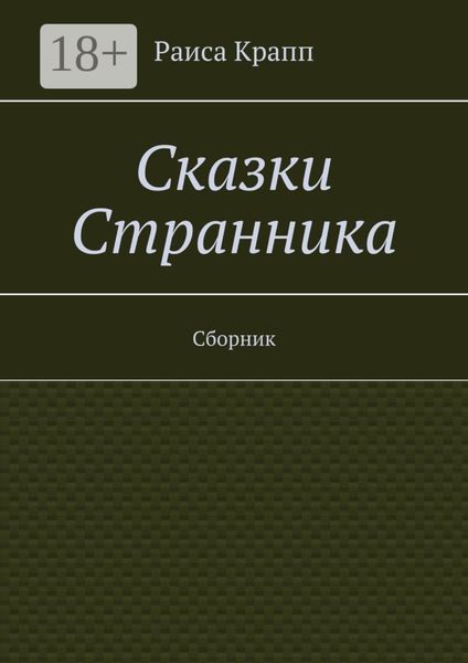 Сказки Странника. Сборник