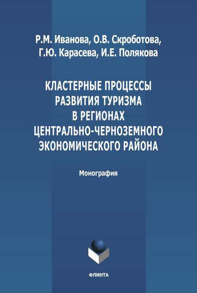 Кластерные процессы развития туризма в регионах Центрально-Черноземного экономического района