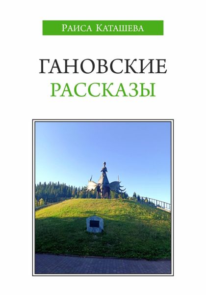 Гановские рассказы