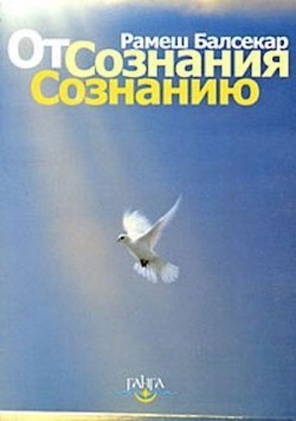 От сознания сознанию