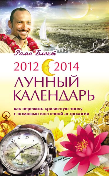 2012-2014. Лунный календарь: Как пережить кризисную эпоху с помощью восточной астрологии