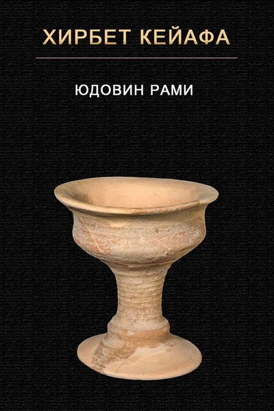 Хирбет Кейафа