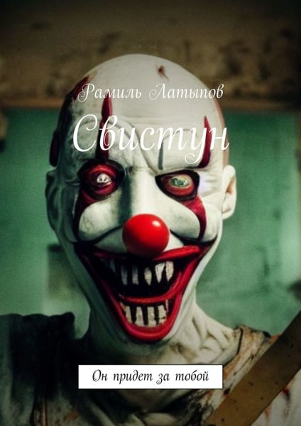 Свистун. Он придет за тобой