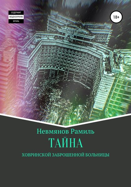 Тайна Ховринской заброшенной больницы
