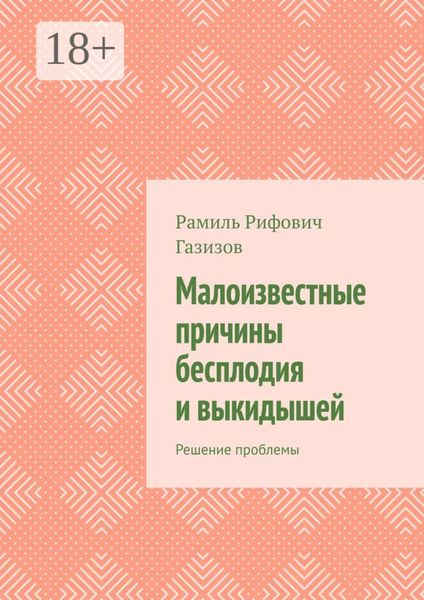 Малоизвестные причины бесплодия и выкидышей. Решение проблемы