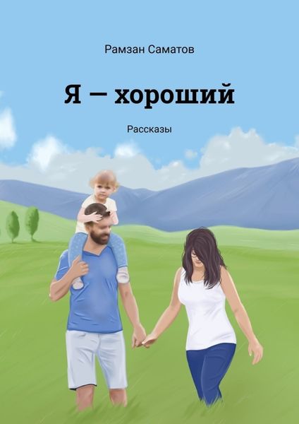 Я – хороший. Рассказы