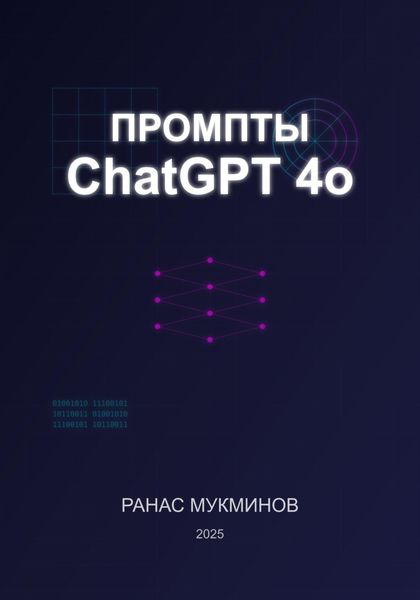 Промпты ChatGPT 4o