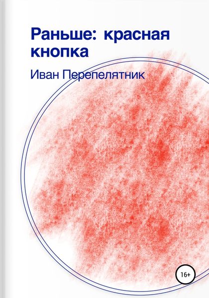 Раньше: красная кнопка