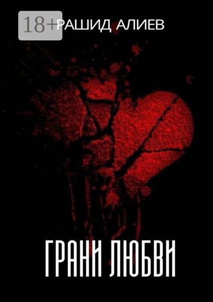 Грани любви