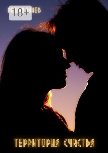 Территория счастья