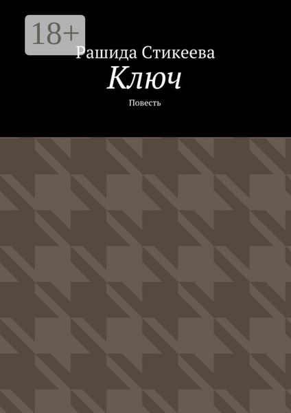 Ключ. Повесть