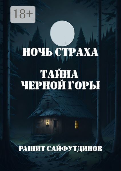 Ночь страха