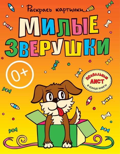 Милые зверушки. Большая книга раскрасок для самых маленьких