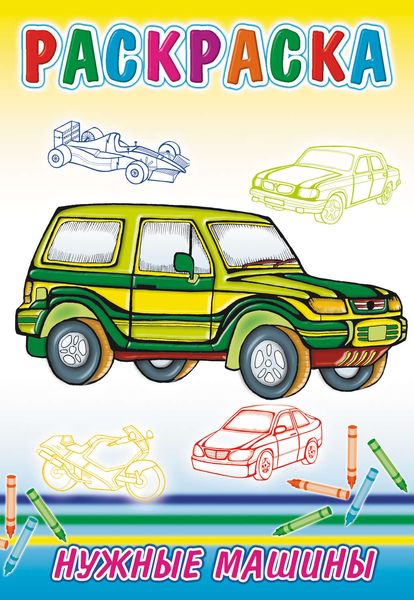 Нужные машины. Раскраска