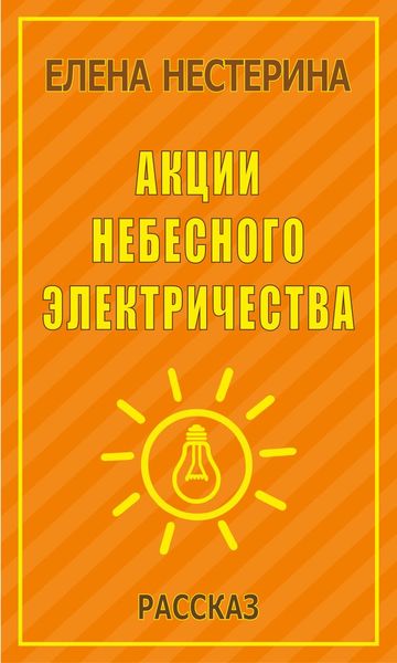 Акции небесного электричества