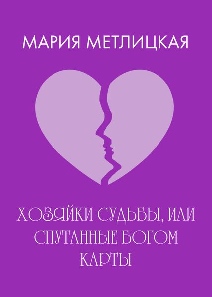 Хозяйки судьбы, или Спутанные богом карты
