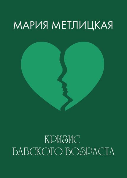 Кризис бабского возраста