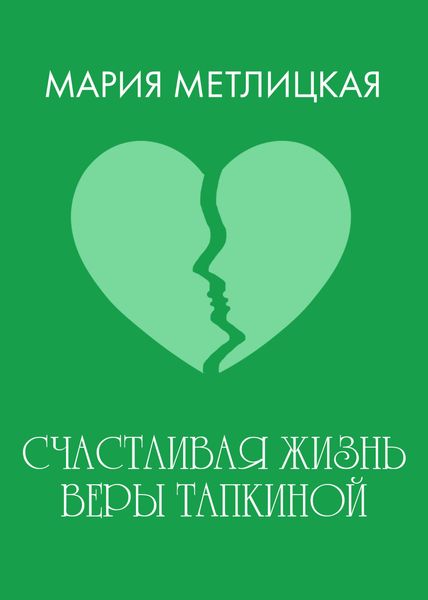 Счастливая жизнь Веры Тапкиной