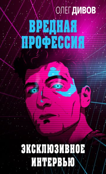Эксклюзивное интервью