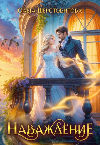 Наваждение