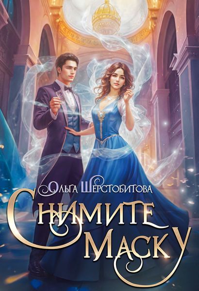 Снимите маску