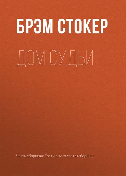 Дом Судьи