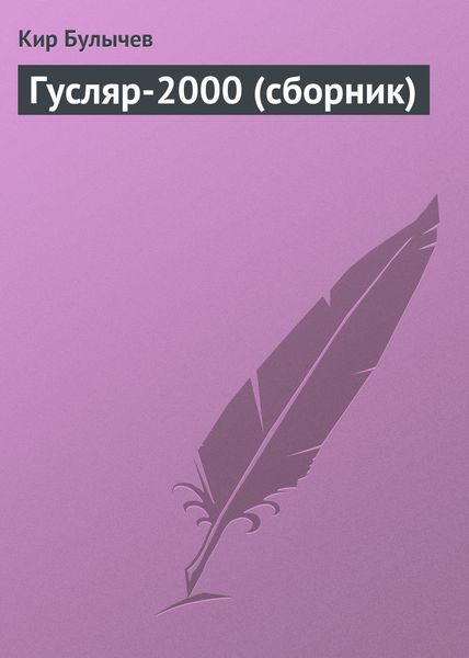 Гусляр-2000