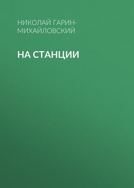 На станции